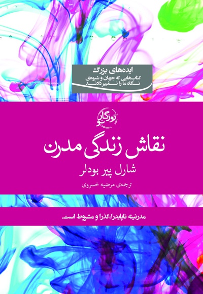 نقاش زندگی مدرن